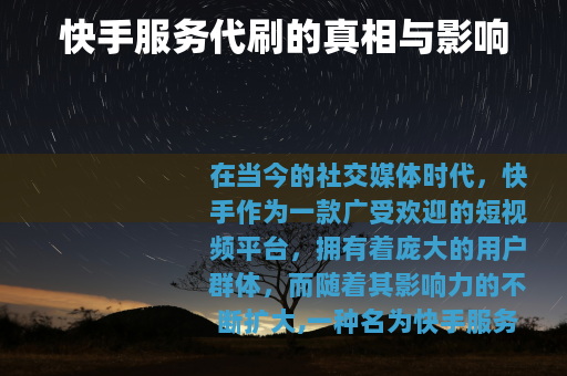 快手服务代刷的真相与影响