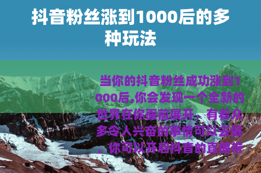 抖音粉丝涨到1000后的多种玩法