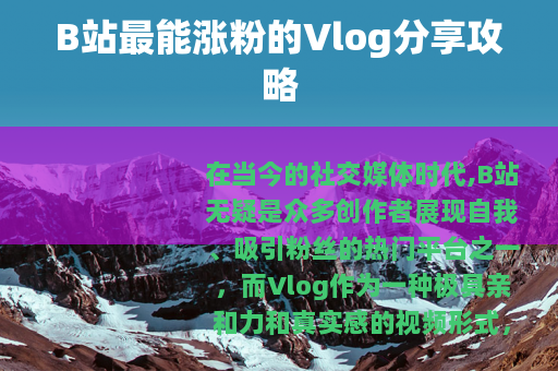 B站最能涨粉的Vlog分享攻略