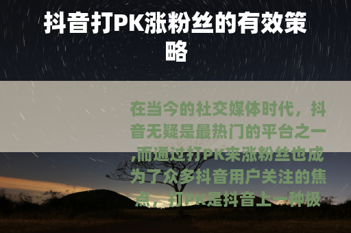 抖音打PK涨粉丝的有效策略