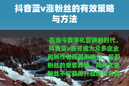 抖音蓝v涨粉丝的有效策略与方法