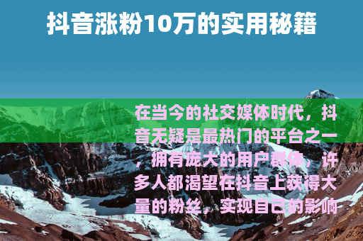 抖音涨粉10万的实用秘籍