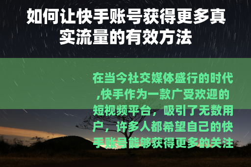 如何让快手账号获得更多真实流量的有效方法
