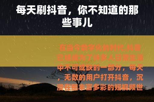 每天刷抖音，你不知道的那些事儿