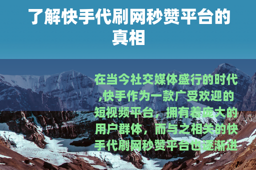 了解快手代刷网秒赞平台的真相