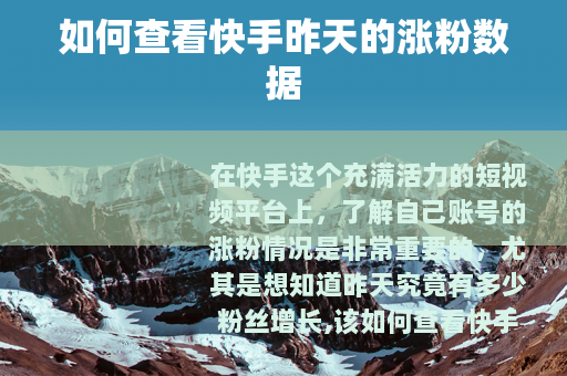 如何查看快手昨天的涨粉数据