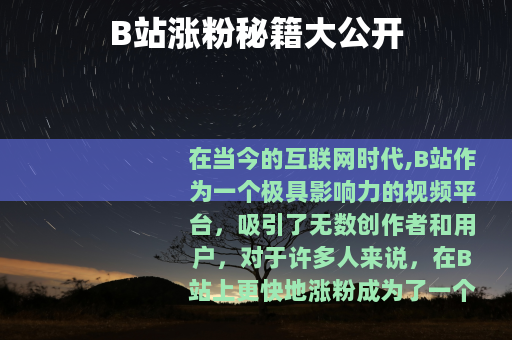 B站涨粉秘籍大公开