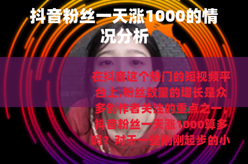 抖音粉丝一天涨1000的情况分析