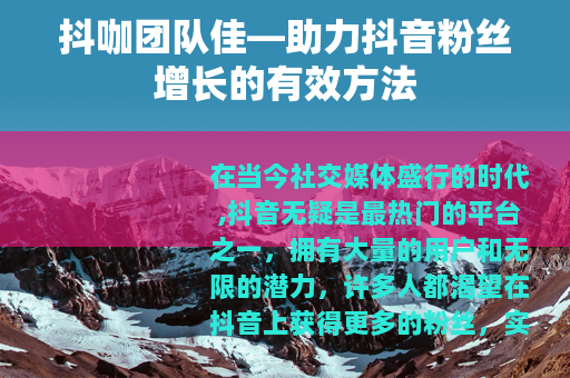 抖咖团队佳—助力抖音粉丝增长的有效方法