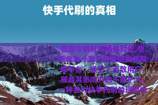 快手代刷的真相