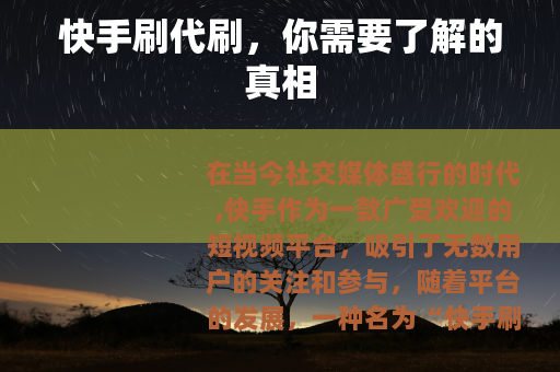 快手刷代刷，你需要了解的真相