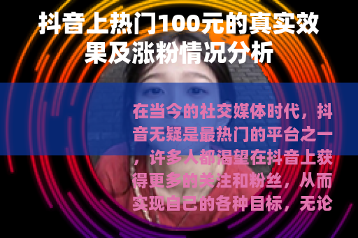 抖音上热门100元的真实效果及涨粉情况分析