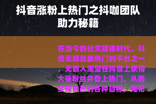 抖音涨粉上热门之抖咖团队助力秘籍