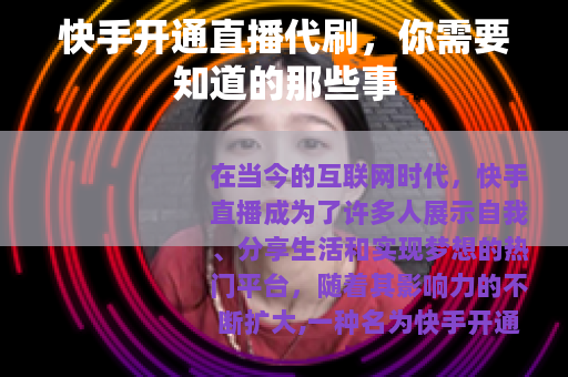 快手开通直播代刷，你需要知道的那些事