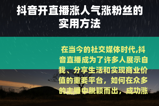 抖音开直播涨人气涨粉丝的实用方法
