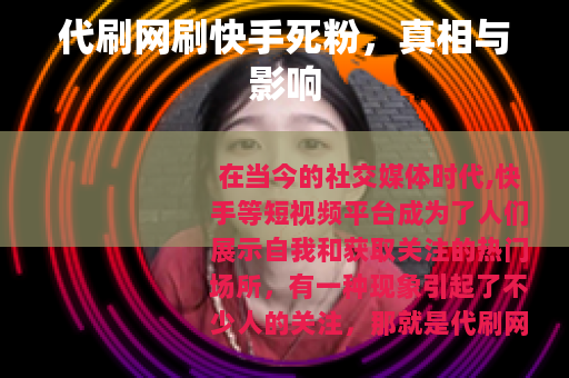 代刷网刷快手死粉，真相与影响
