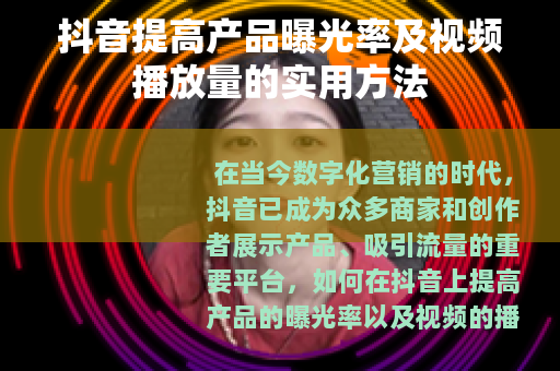 抖音提高产品曝光率及视频播放量的实用方法