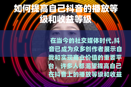 如何提高自己抖音的播放等级和收益等级