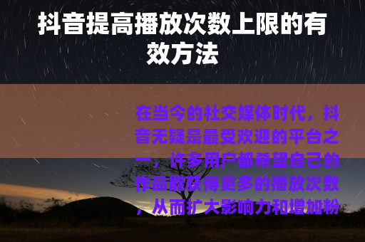 抖音提高播放次数上限的有效方法