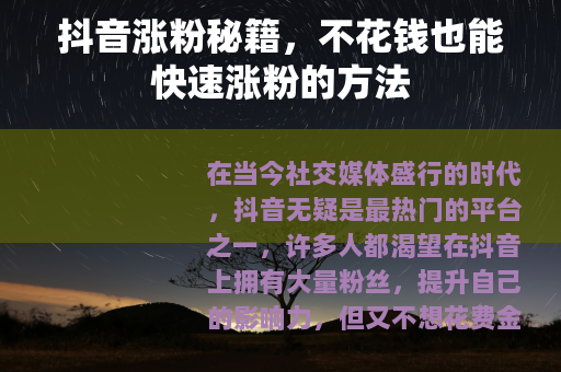 抖音涨粉秘籍，不花钱也能快速涨粉的方法