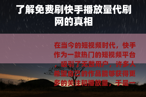 了解免费刷快手播放量代刷网的真相