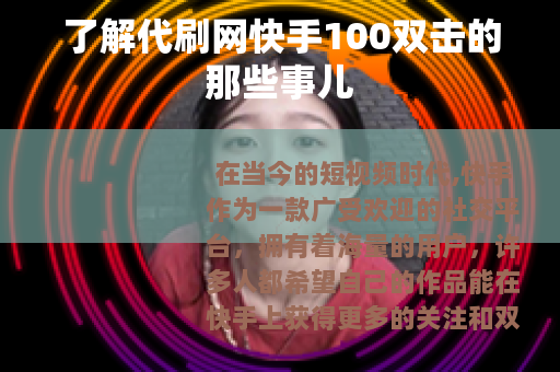 了解代刷网快手100双击的那些事儿