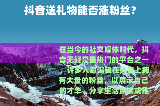 抖音送礼物能否涨粉丝？