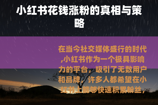 小红书花钱涨粉的真相与策略