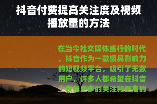 抖音付费提高关注度及视频播放量的方法
