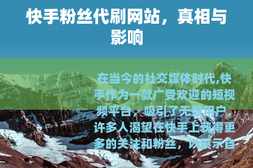 快手粉丝代刷网站，真相与影响