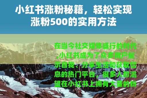 小红书涨粉秘籍，轻松实现涨粉500的实用方法