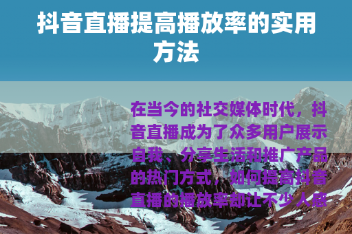 抖音直播提高播放率的实用方法