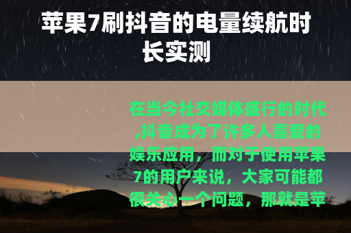 苹果7刷抖音的电量续航时长实测