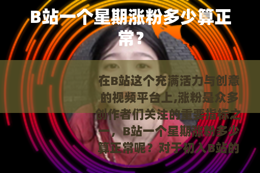 B站一个星期涨粉多少算正常？