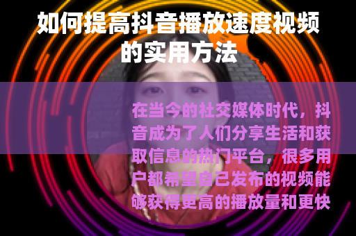 如何提高抖音播放速度视频的实用方法
