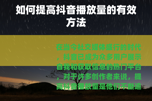 如何提高抖音播放量的有效方法