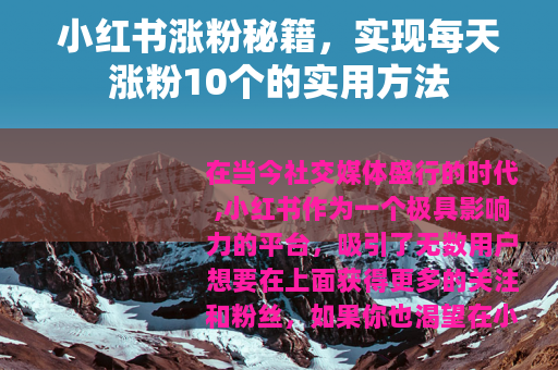 小红书涨粉秘籍，实现每天涨粉10个的实用方法