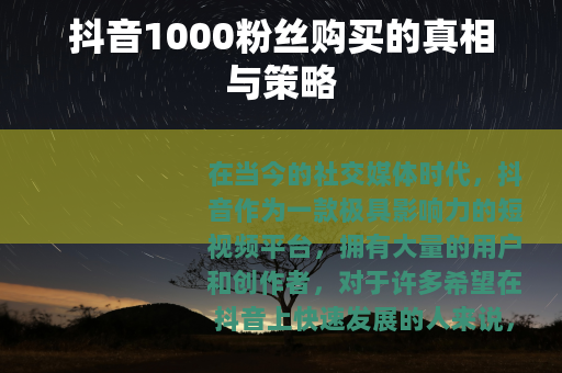 抖音1000粉丝购买的真相与策略