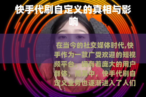 快手代刷自定义的真相与影响