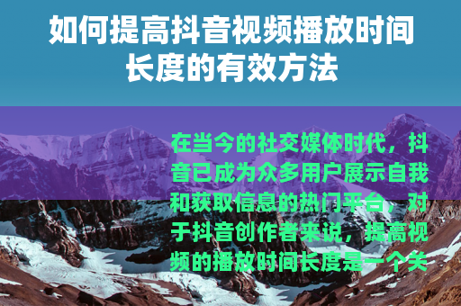 如何提高抖音视频播放时间长度的有效方法
