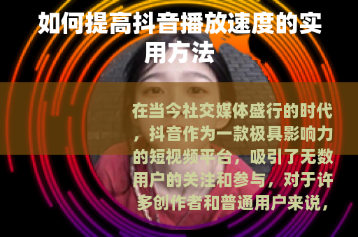 如何提高抖音播放速度的实用方法