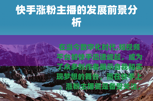 快手涨粉主播的发展前景分析