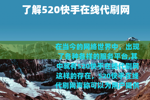 了解520快手在线代刷网