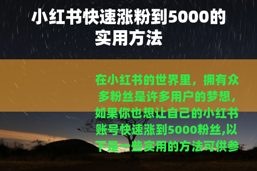 小红书快速涨粉到5000的实用方法