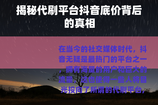 揭秘代刷平台抖音底价背后的真相