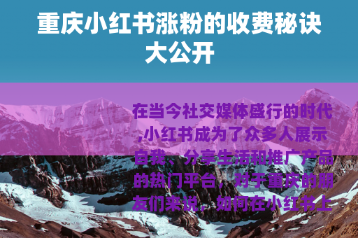 重庆小红书涨粉的收费秘诀大公开