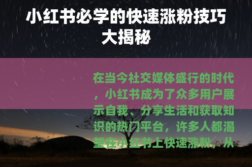 小红书必学的快速涨粉技巧大揭秘