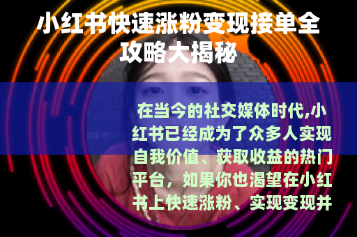 小红书快速涨粉变现接单全攻略大揭秘