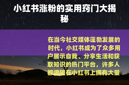 小红书涨粉的实用窍门大揭秘