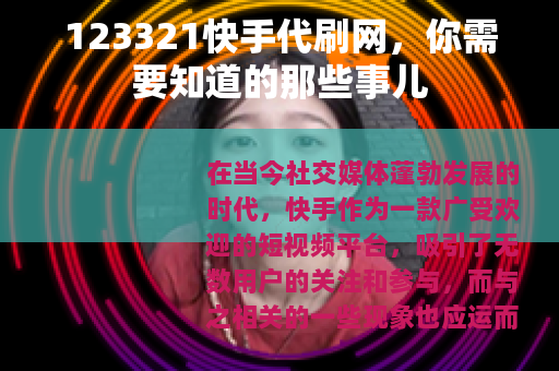 123321快手代刷网，你需要知道的那些事儿